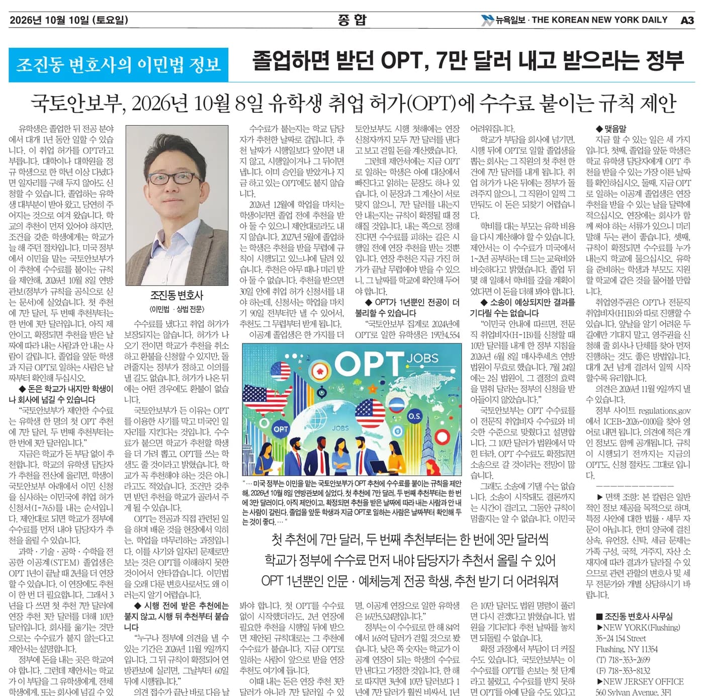 뉴욕일보 2026년 10월 10일자 A3면 — 조진동 변호사의 이민법 정보 칼럼 인쇄면