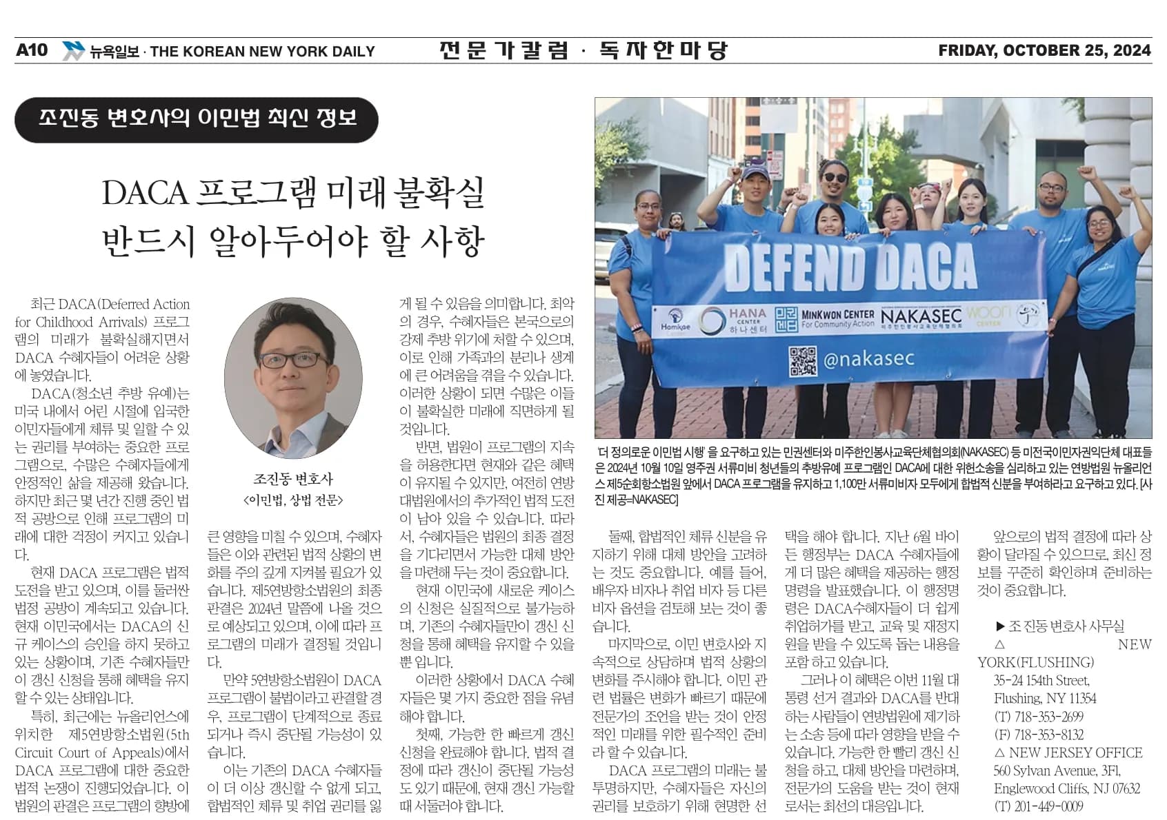 뉴욕일보 2024년 10월 25일자 A10면 — 조진동 변호사의 이민법 칼럼 지면