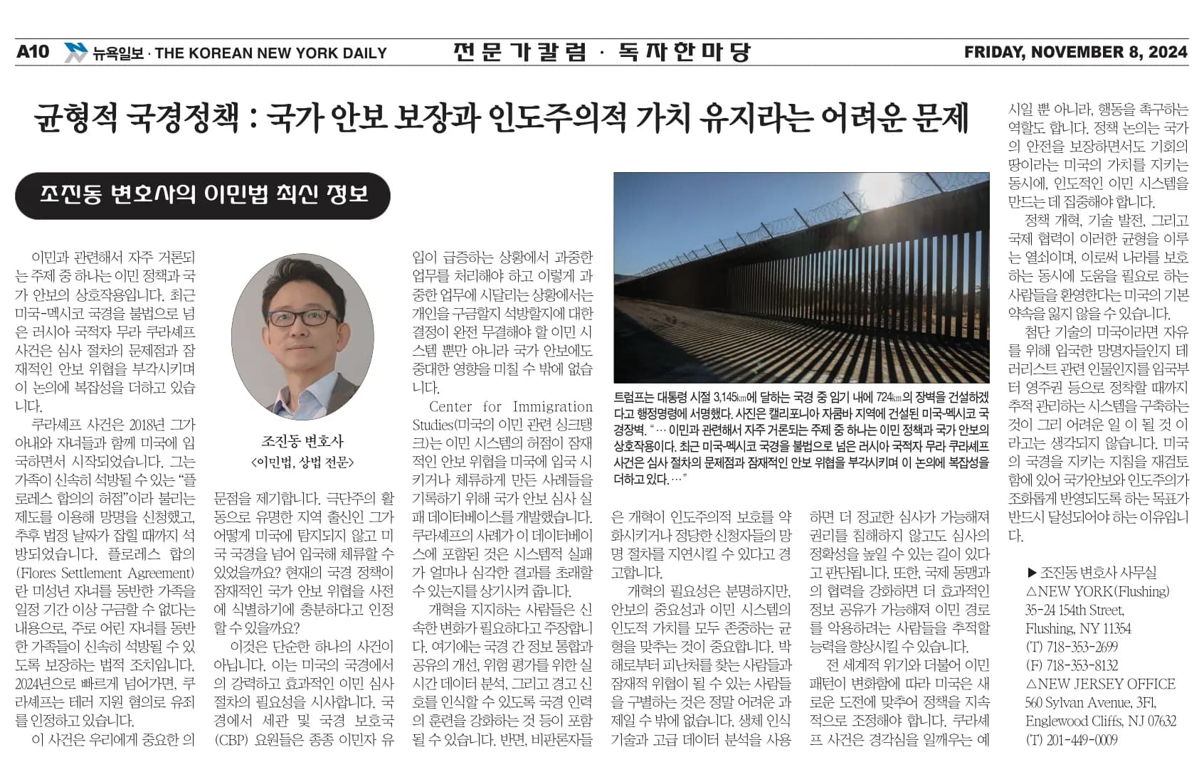 뉴욕일보 2024년 11월 8일자 A10면 — 조진동 변호사의 이민법 칼럼 지면