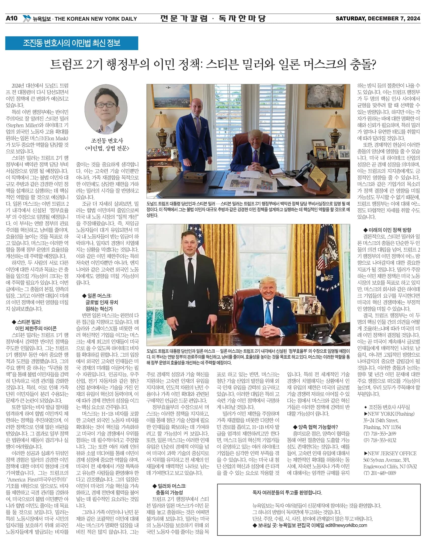 뉴욕일보 2024년 12월 7일자 A10면 — 조진동 변호사의 이민법 칼럼 지면