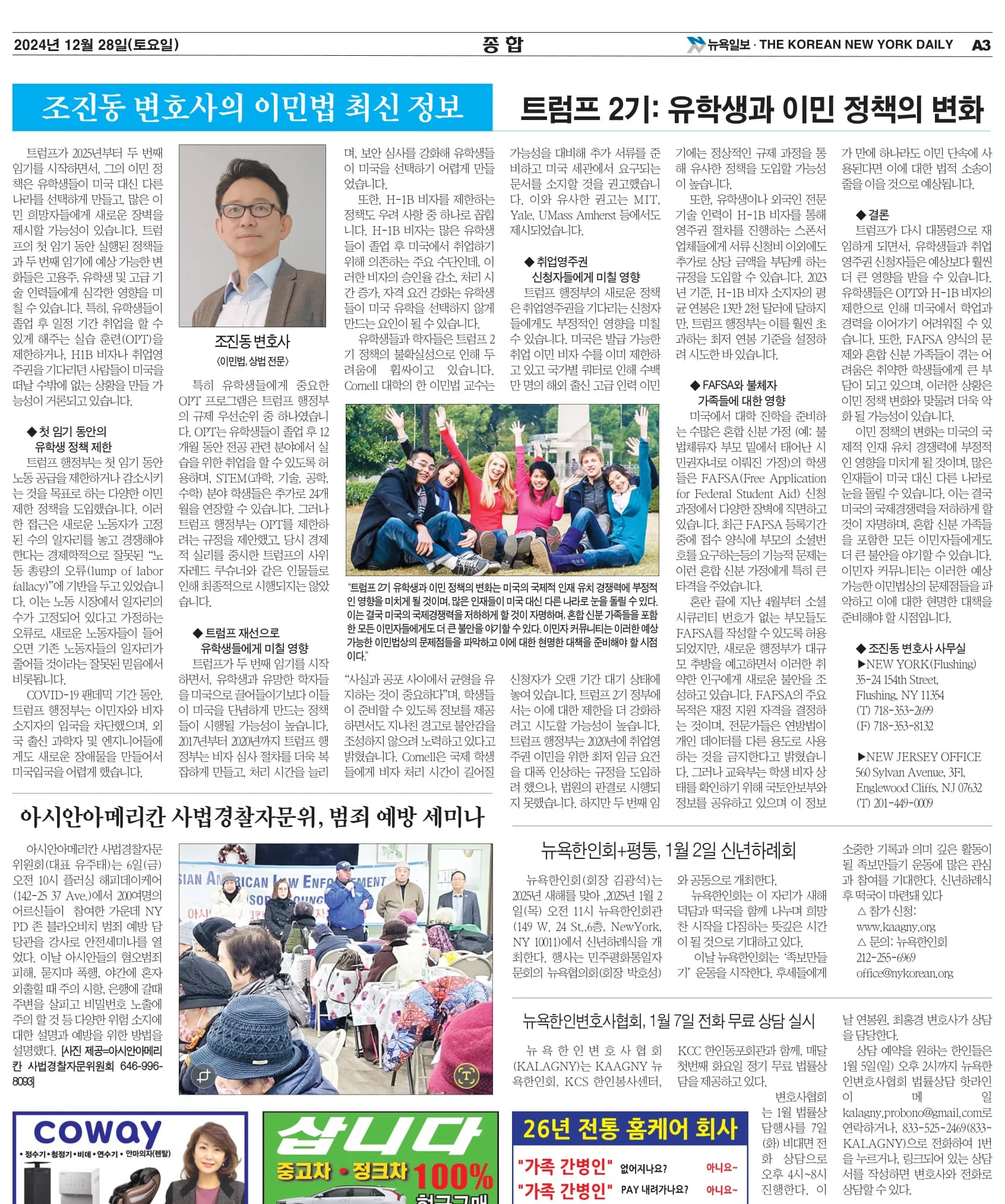 뉴욕일보 2024년 12월 28일자 A3면 — 조진동 변호사의 이민법 칼럼 지면