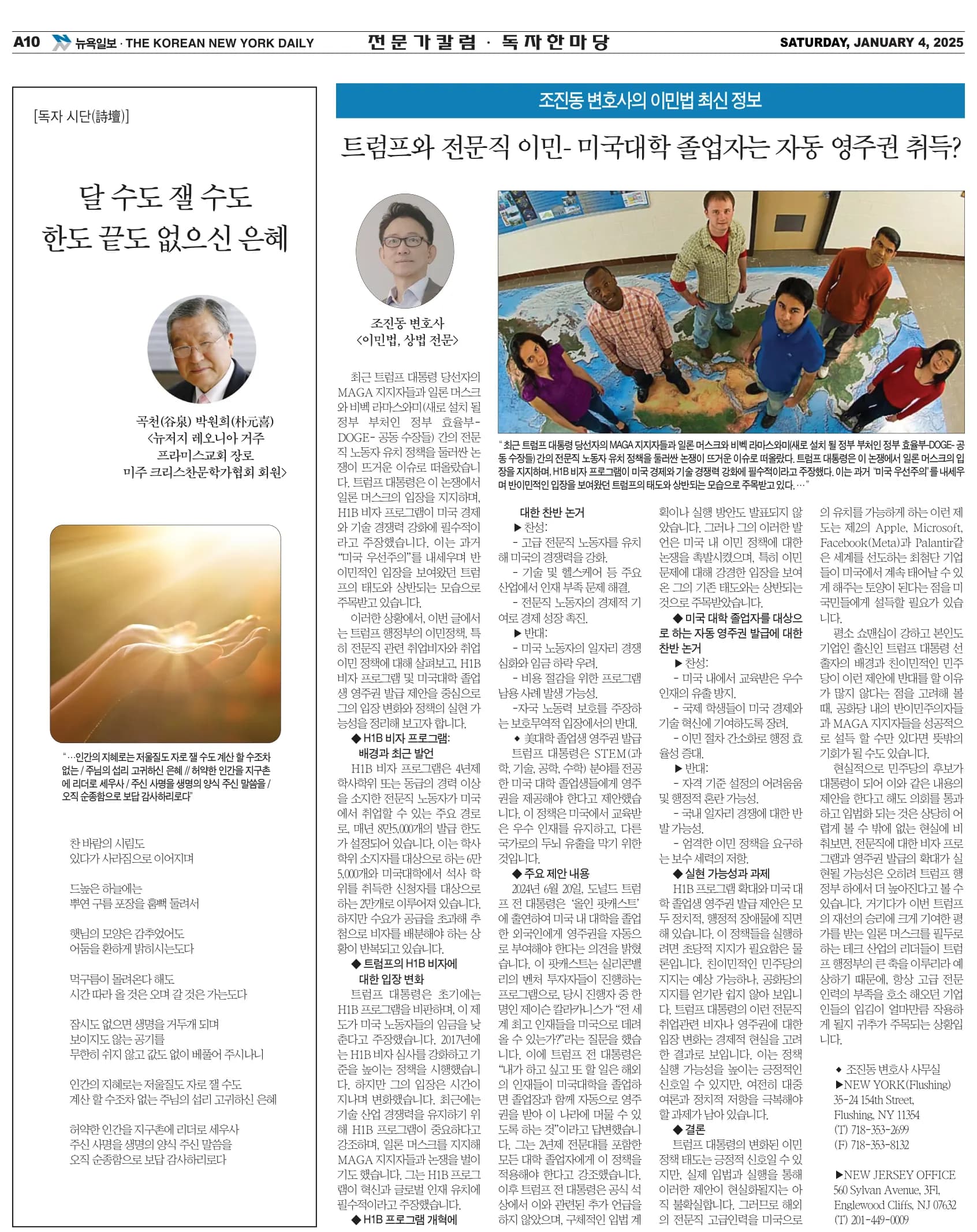 뉴욕일보 2025년 1월 4일자 A10면 — 조진동 변호사의 이민법 칼럼 지면