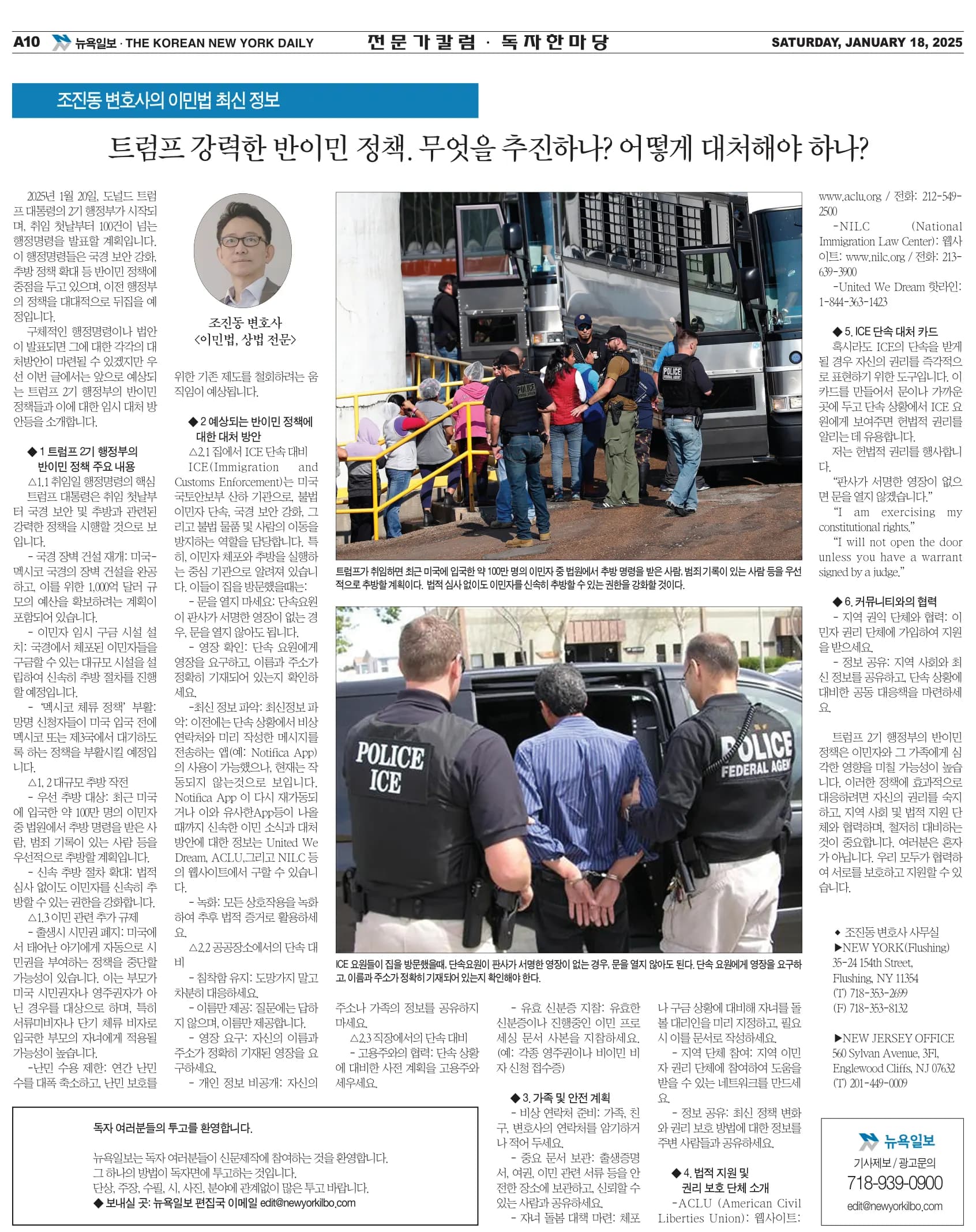 뉴욕일보 2025년 1월 18일자 A10면 — 조진동 변호사의 이민법 칼럼 지면