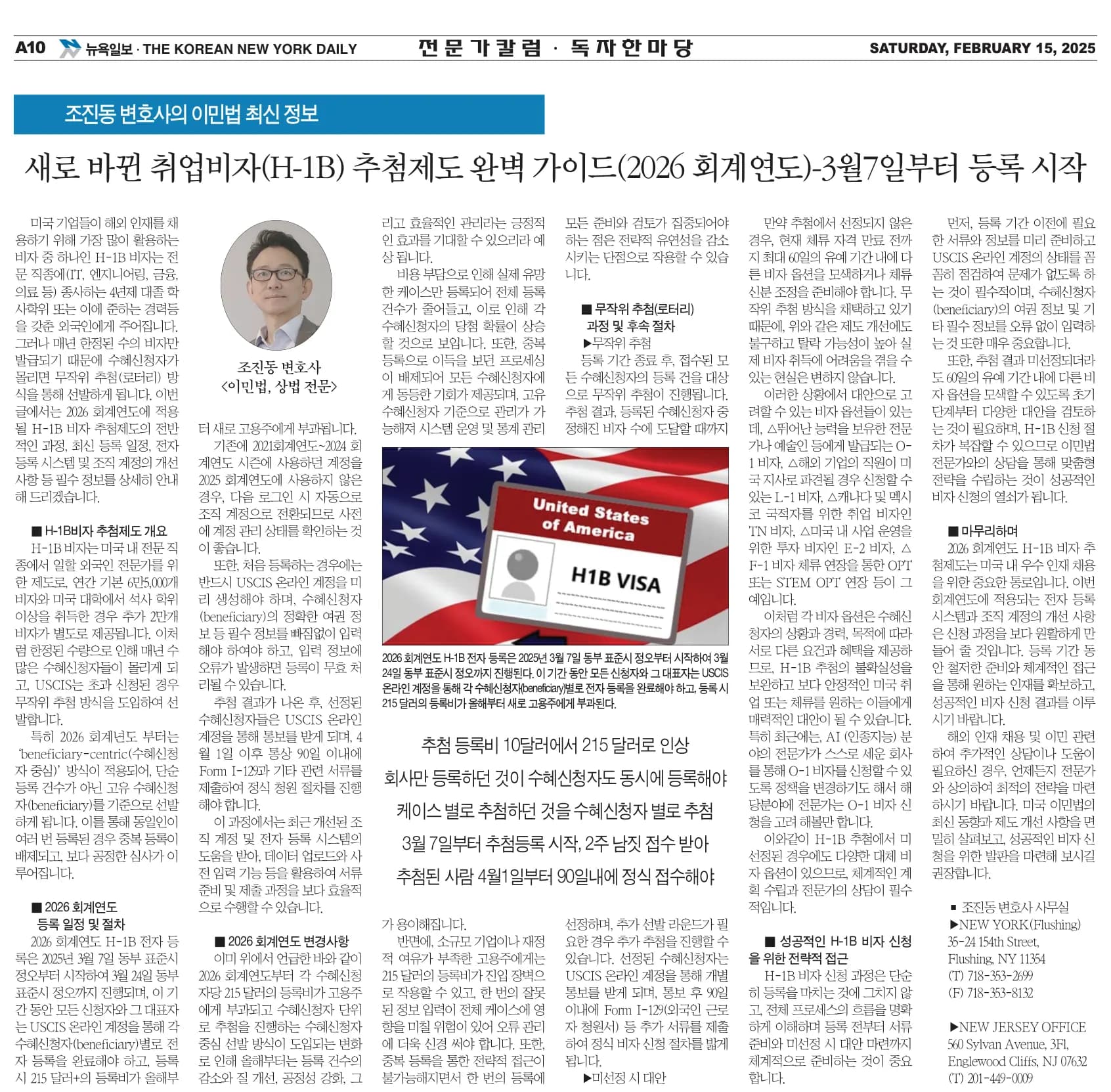 뉴욕일보 2025년 2월 15일자 A10면 — 조진동 변호사의 이민법 칼럼 지면