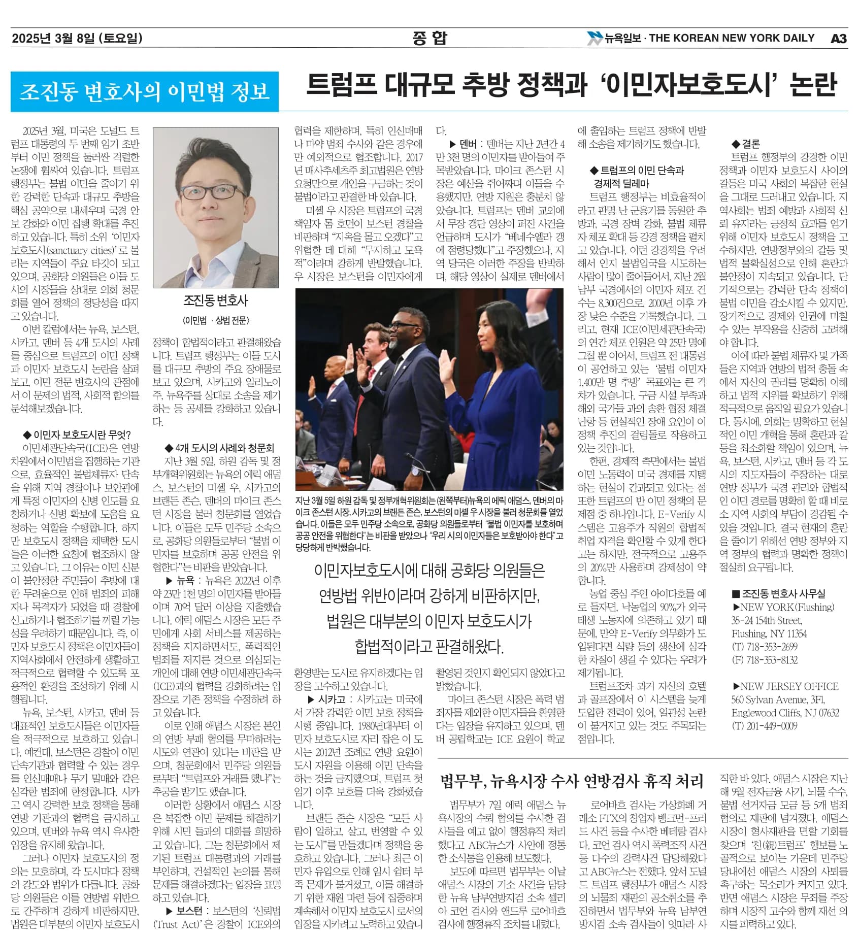 뉴욕일보 2025년 3월 8일자 A3면 — 조진동 변호사의 이민법 칼럼 지면