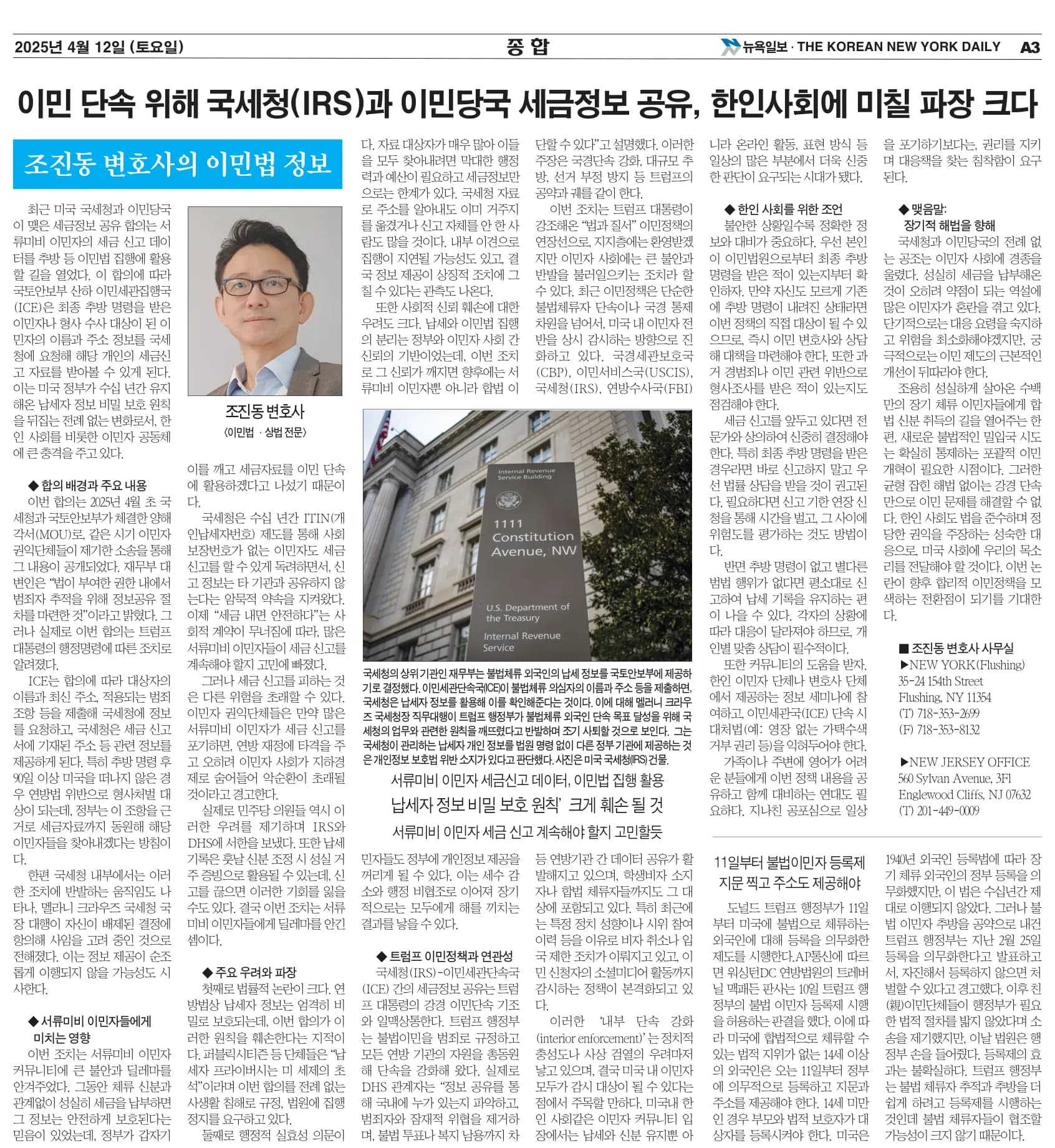 뉴욕일보 2025년 4월 12일자 A3면 — 조진동 변호사의 이민법 칼럼 지면