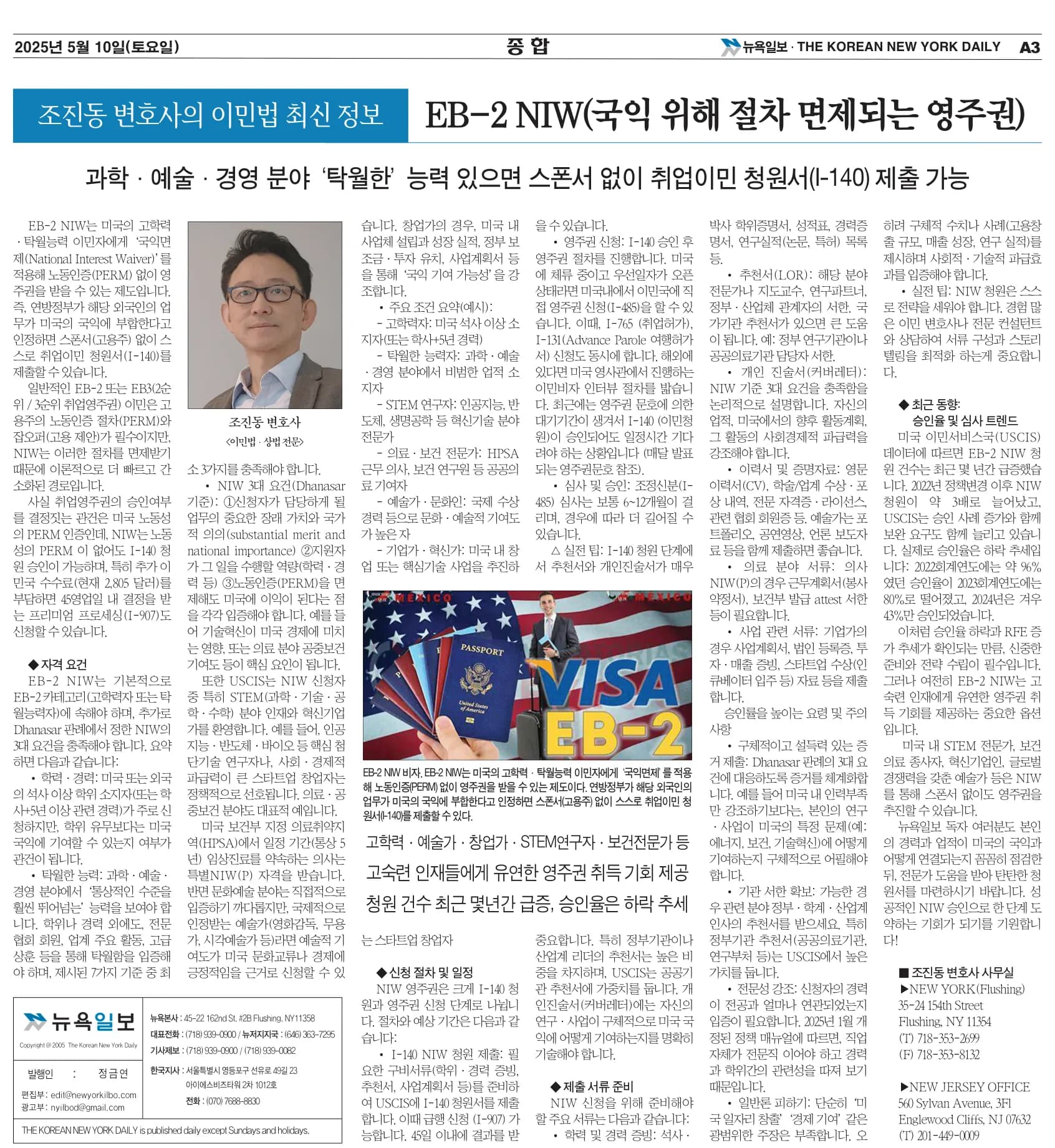 뉴욕일보 2025년 5월 10일자 A3면 — 조진동 변호사의 이민법 칼럼 지면