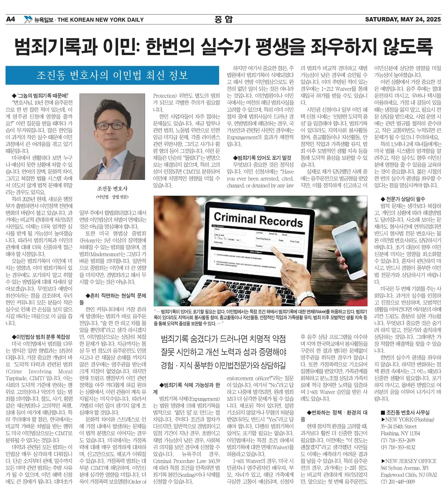 뉴욕일보 2025년 5월 24일자 A4면 — 조진동 변호사의 이민법 칼럼 지면