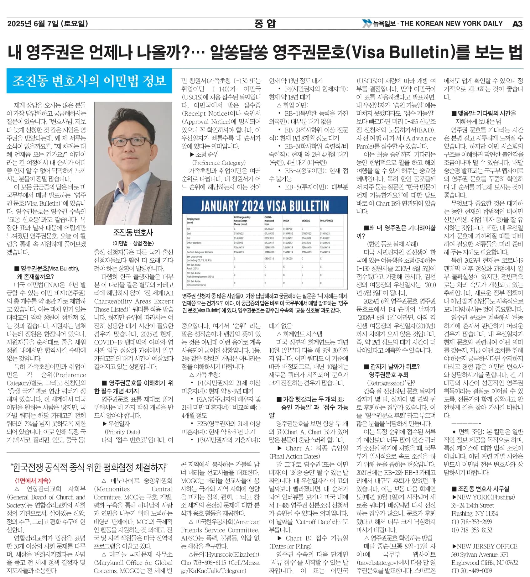 뉴욕일보 2025년 6월 7일자 A3면 — 조진동 변호사의 이민법 칼럼 지면