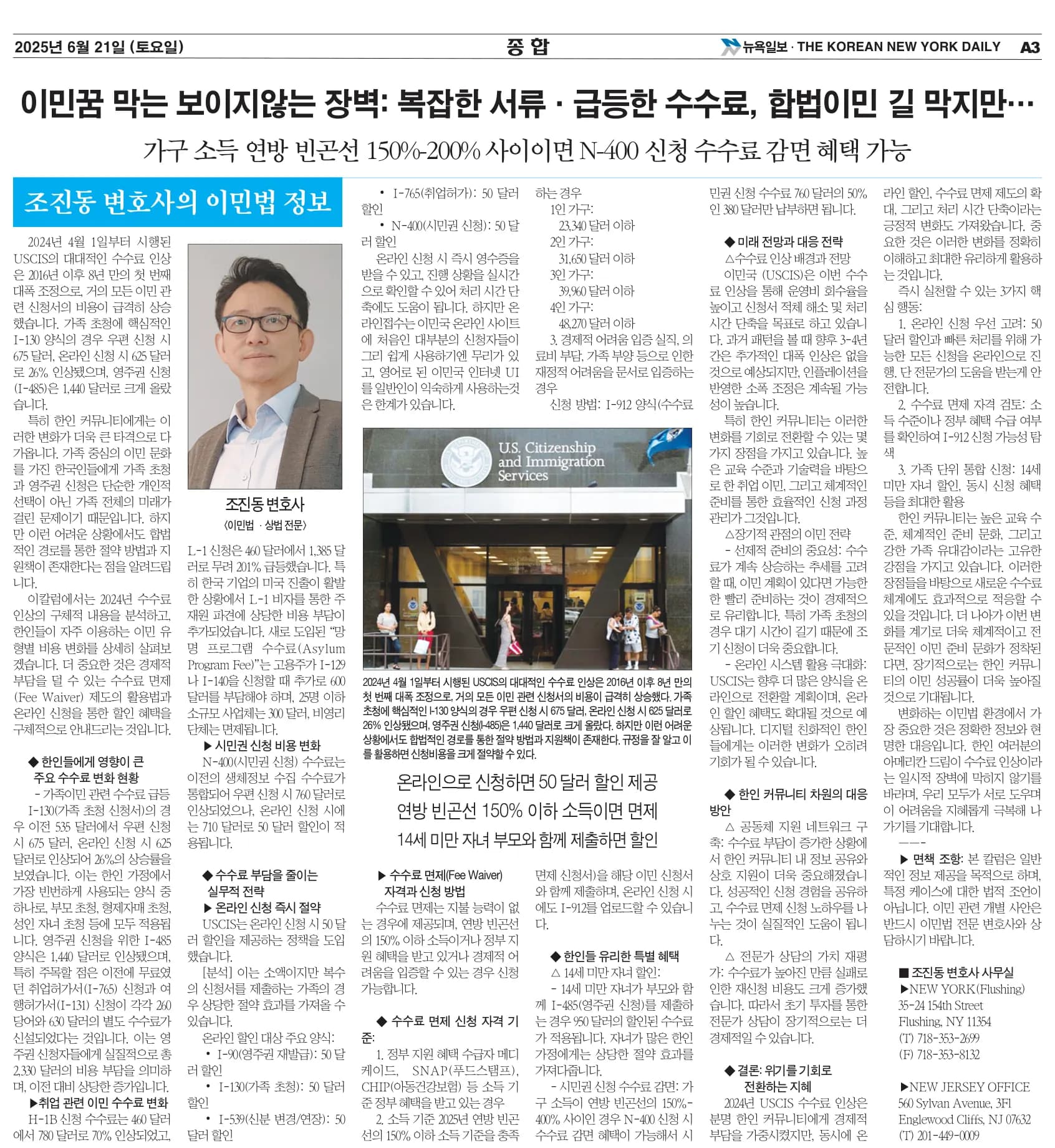뉴욕일보 2025년 6월 21일자 A3면 — 조진동 변호사의 이민법 칼럼 지면