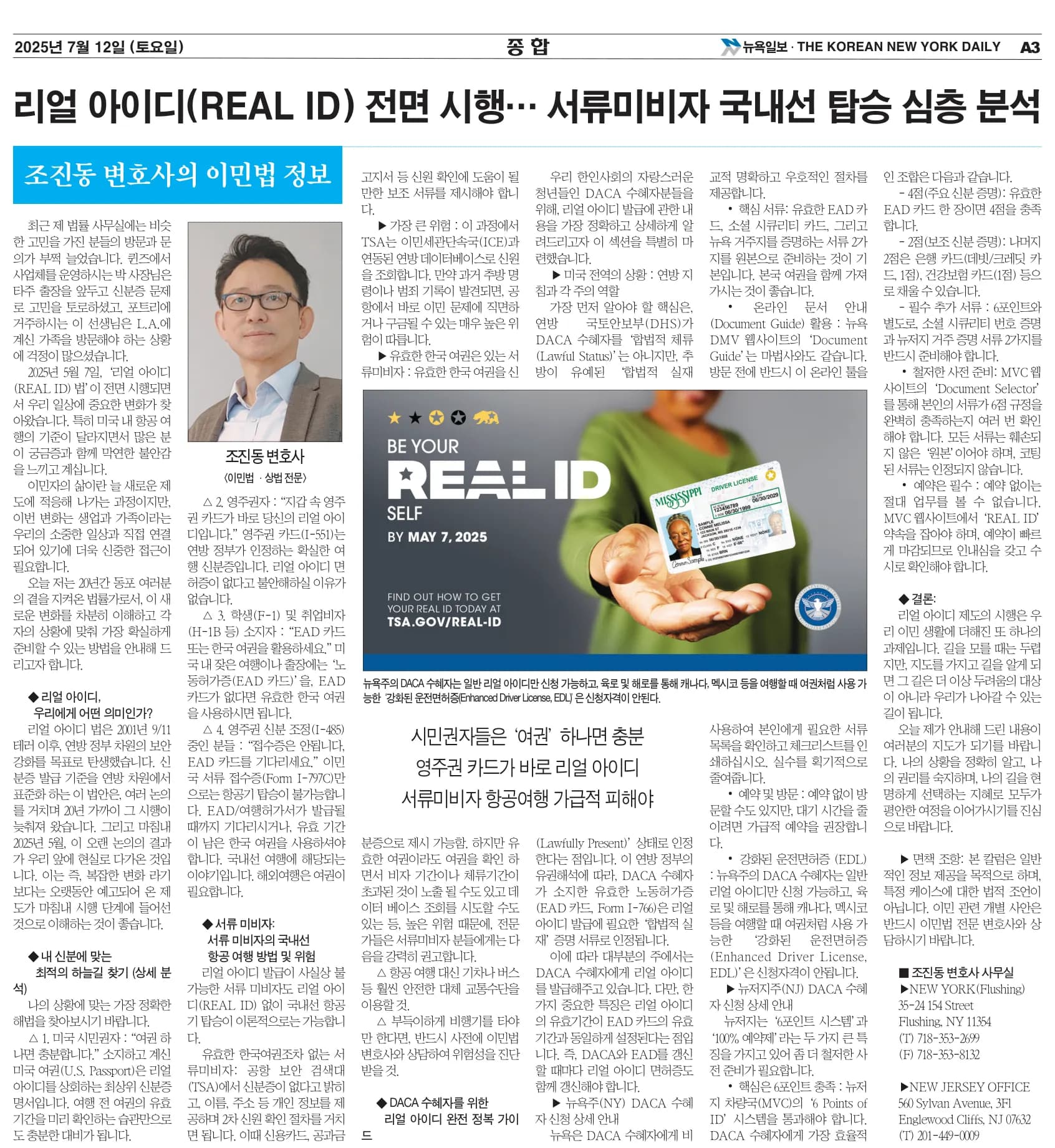 뉴욕일보 2025년 7월 12일자 A3면 — 조진동 변호사의 이민법 칼럼 지면