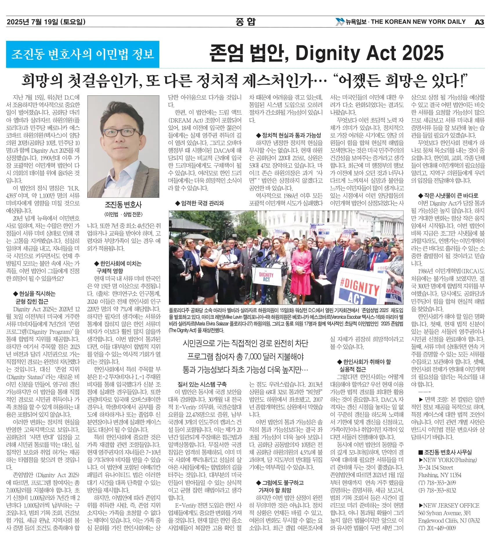 뉴욕일보 2025년 7월 19일자 A3면 — 조진동 변호사의 이민법 칼럼 지면