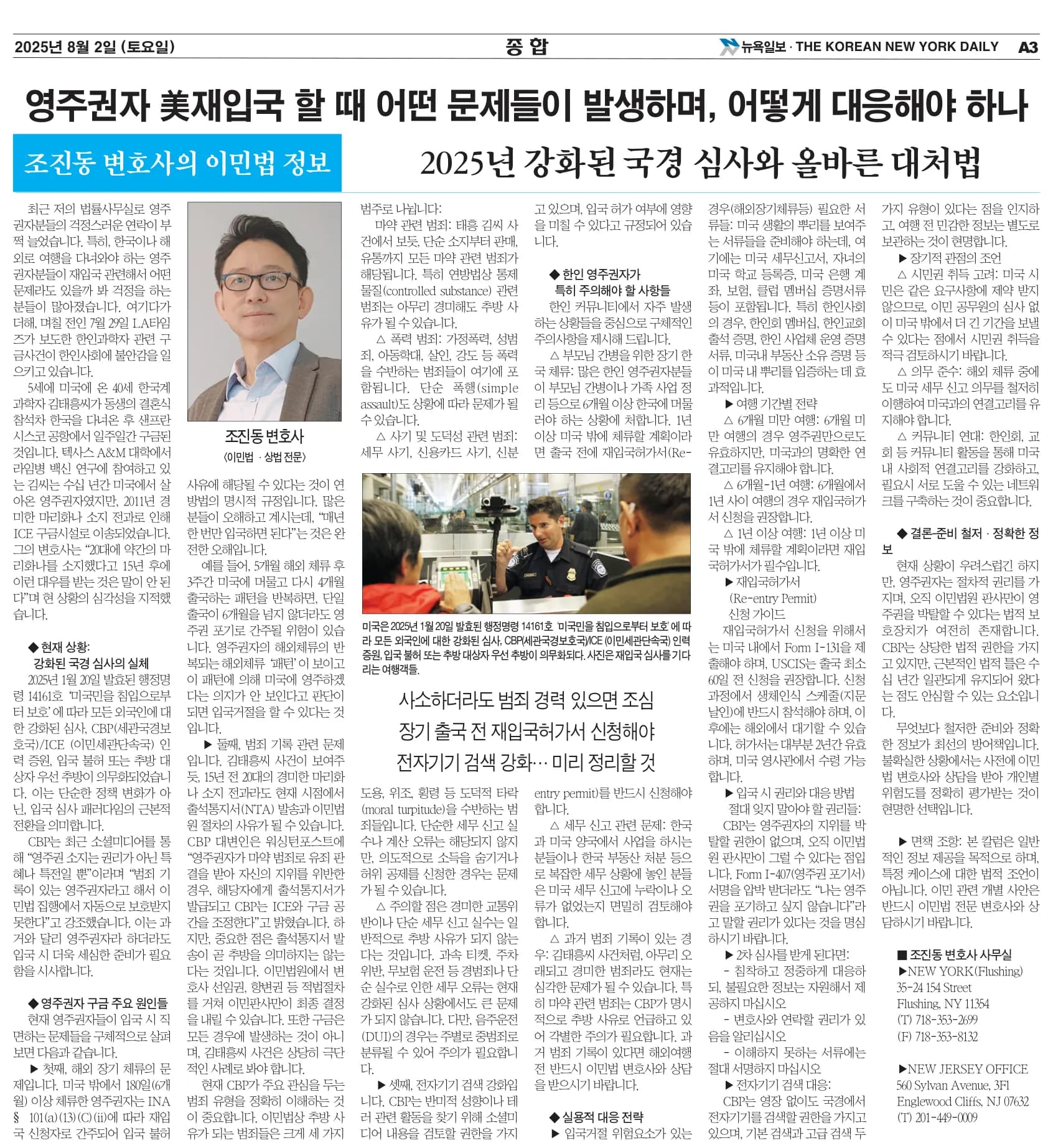 뉴욕일보 2025년 8월 2일자 A3면 — 조진동 변호사의 이민법 칼럼 지면