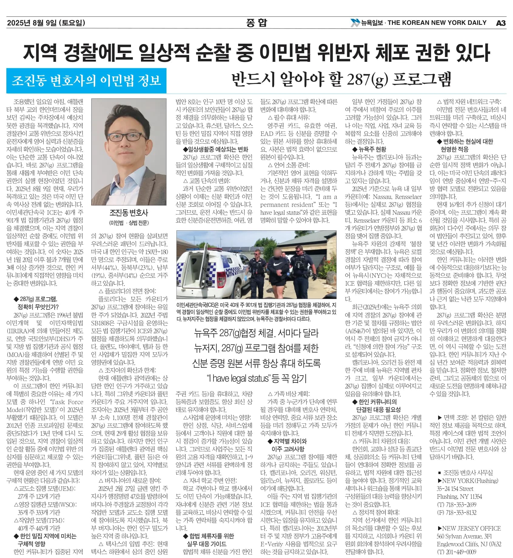 뉴욕일보 2025년 8월 9일자 A3면 — 조진동 변호사의 이민법 칼럼 지면
