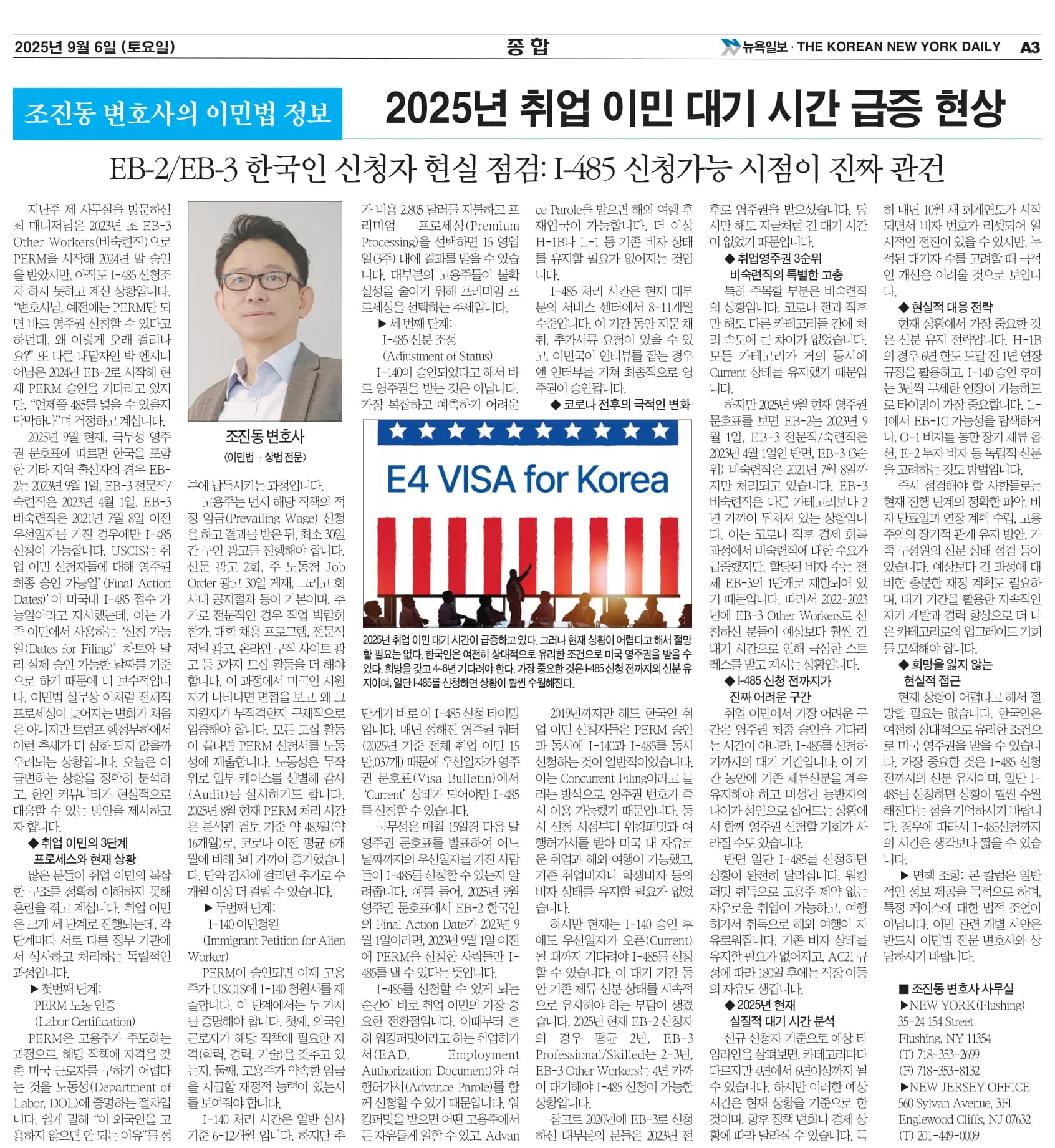 뉴욕일보 2025년 9월 6일자 A3면 — 조진동 변호사의 이민법 칼럼 지면