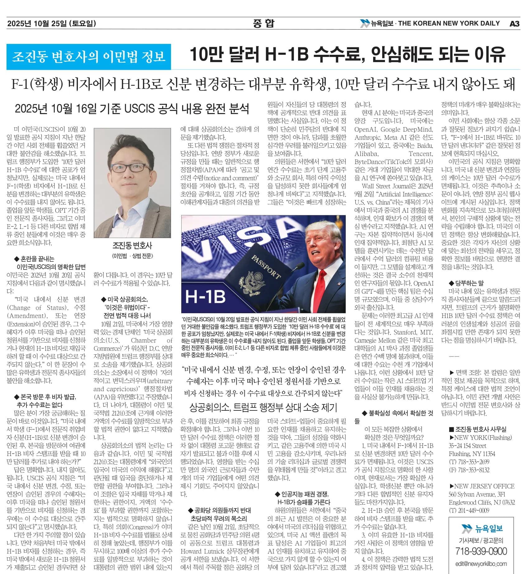 뉴욕일보 2025년 10월 25일자 A3면 — 조진동 변호사의 이민법 칼럼 지면