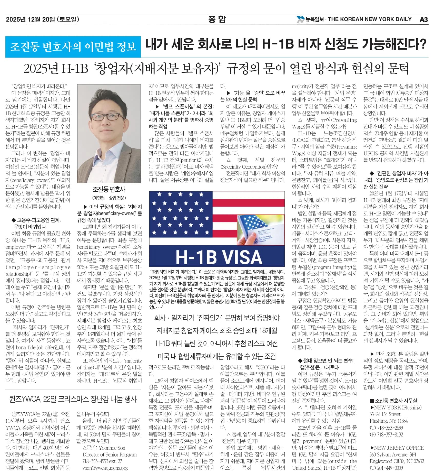 뉴욕일보 2025년 12월 20일자 A3면 — 조진동 변호사의 이민법 칼럼 지면