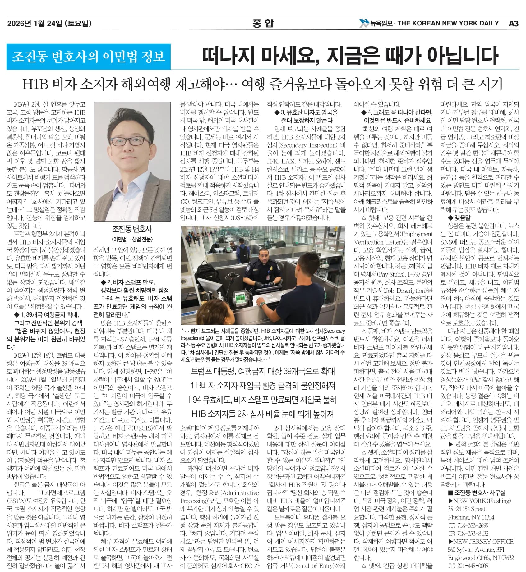 뉴욕일보 2026년 1월 24일자 A3면 — 조진동 변호사의 이민법 칼럼 지면