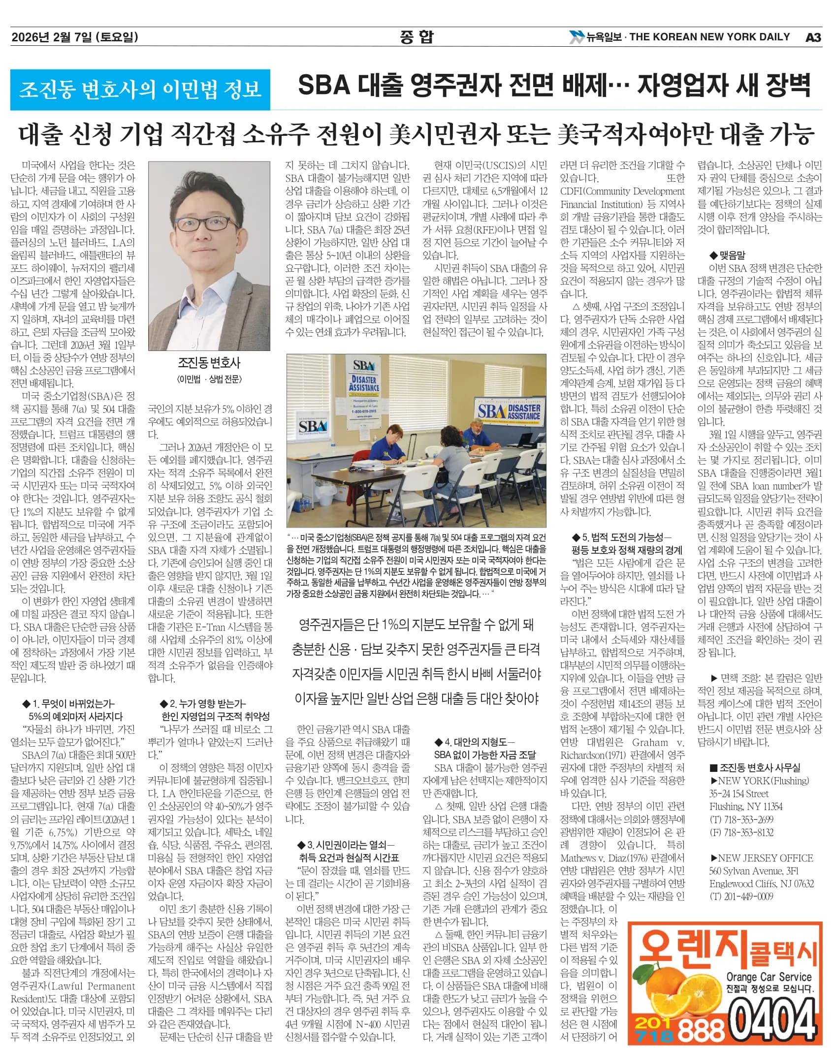 뉴욕일보 2026년 2월 7일자 A3면 — 조진동 변호사의 이민법 칼럼 지면