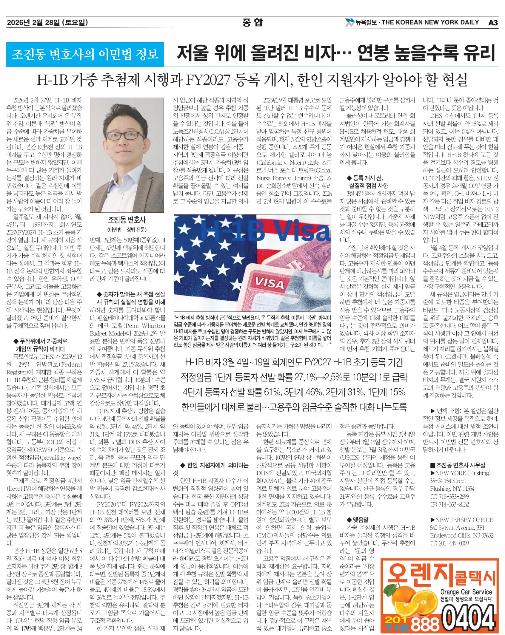 뉴욕일보 2026년 2월 28일자 A3면 — 조진동 변호사의 이민법 칼럼 지면