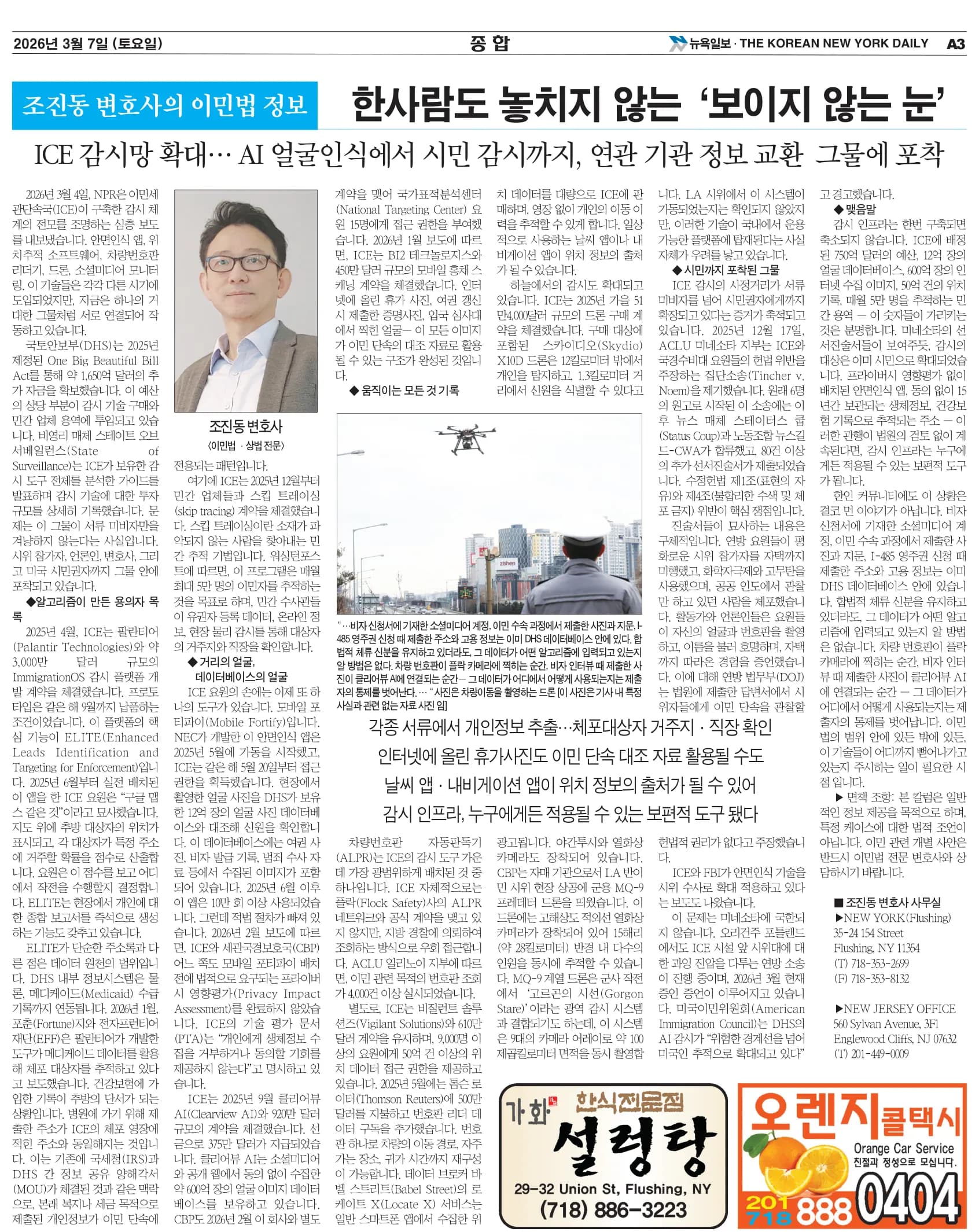 뉴욕일보 2026년 3월 7일자 A3면 — 조진동 변호사의 이민법 칼럼 지면