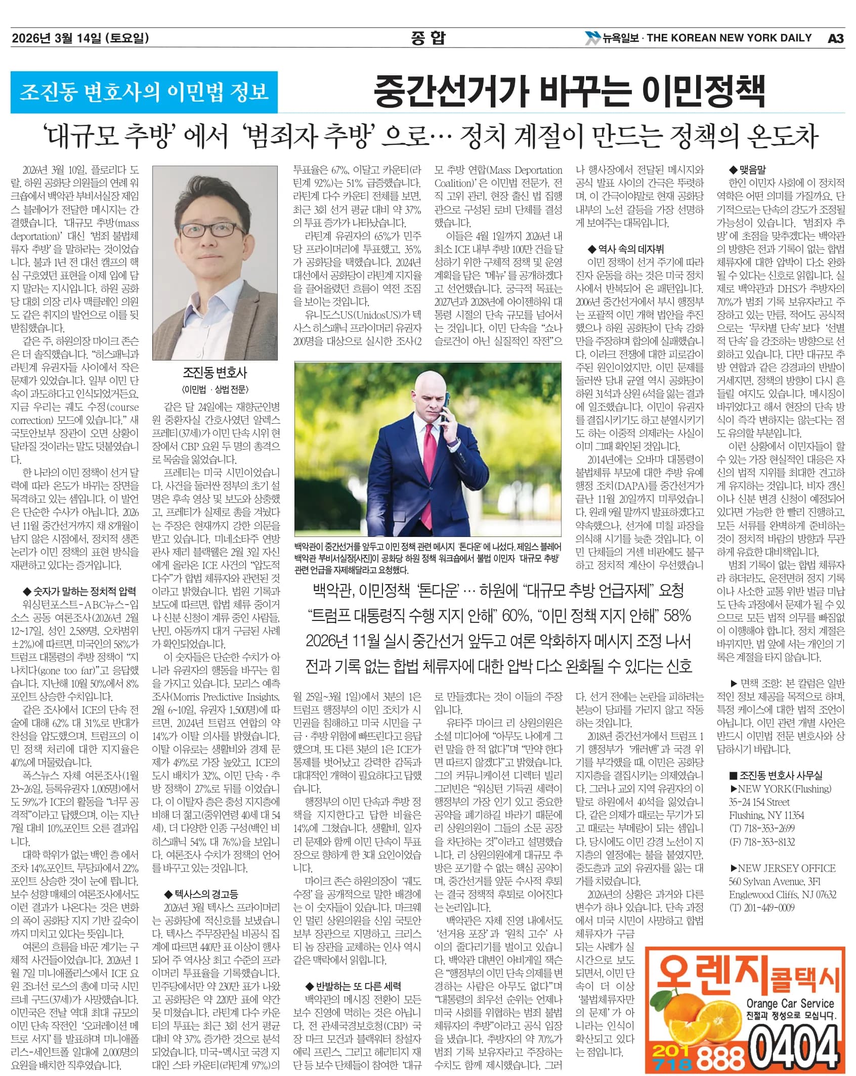 뉴욕일보 2026년 3월 14일자 A3면 — 조진동 변호사의 이민법 칼럼 지면