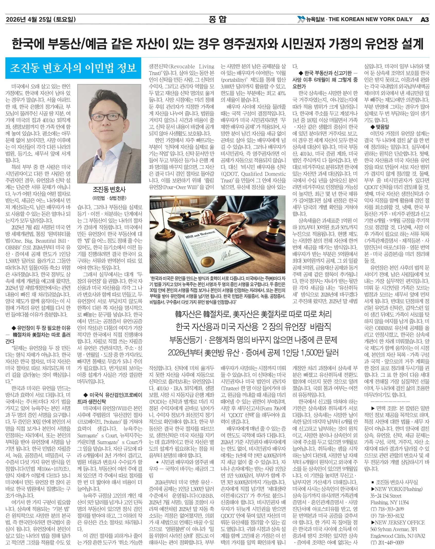 뉴욕일보 2026년 4월 25일자 A3면 — 조진동 변호사의 이민법 칼럼 지면