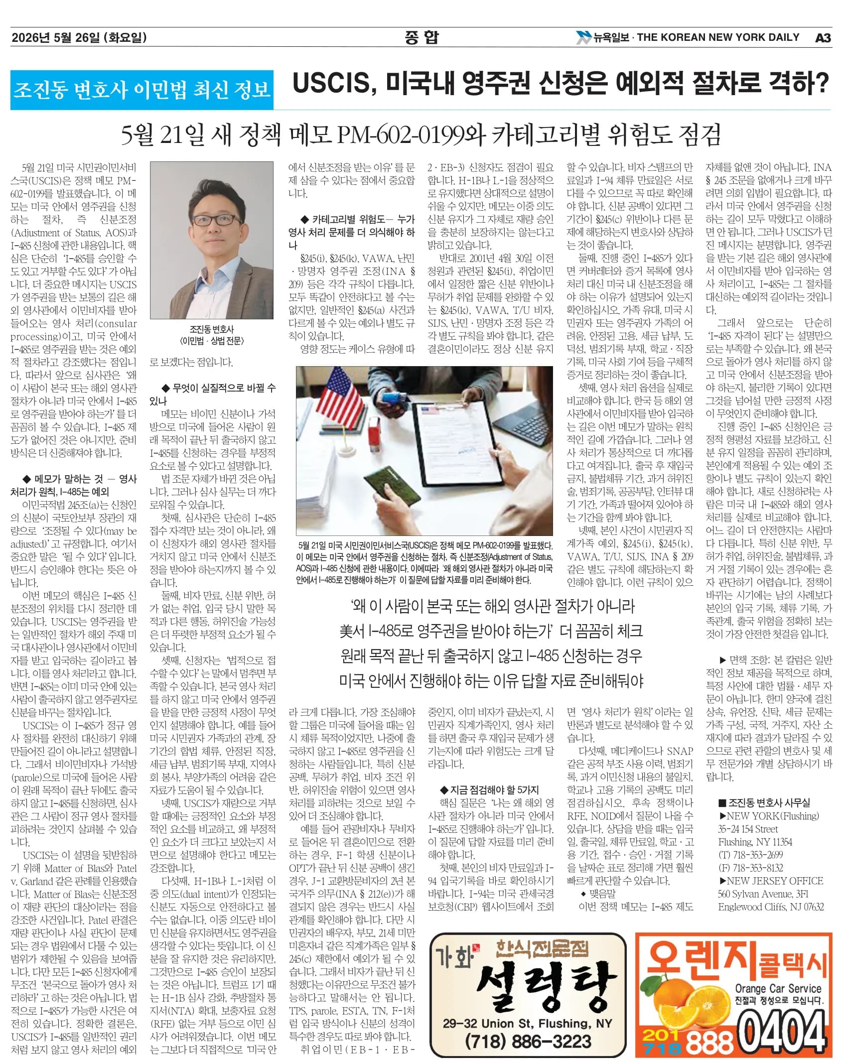 뉴욕일보 2026년 5월 26일자 A3면 — 조진동 변호사의 이민법 칼럼 지면