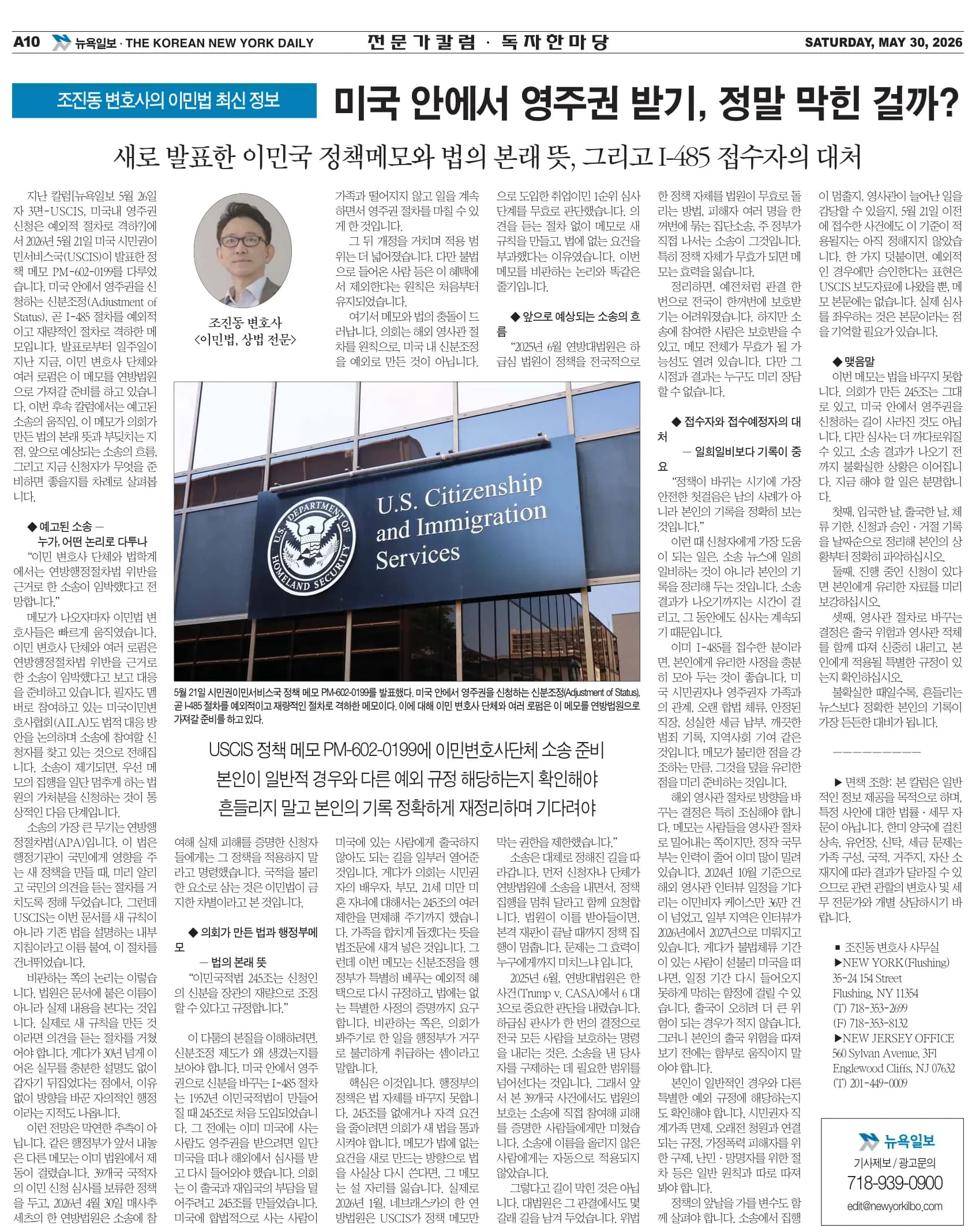 뉴욕일보 2026년 5월 30일자 A10면 — 조진동 변호사의 이민법 칼럼 지면