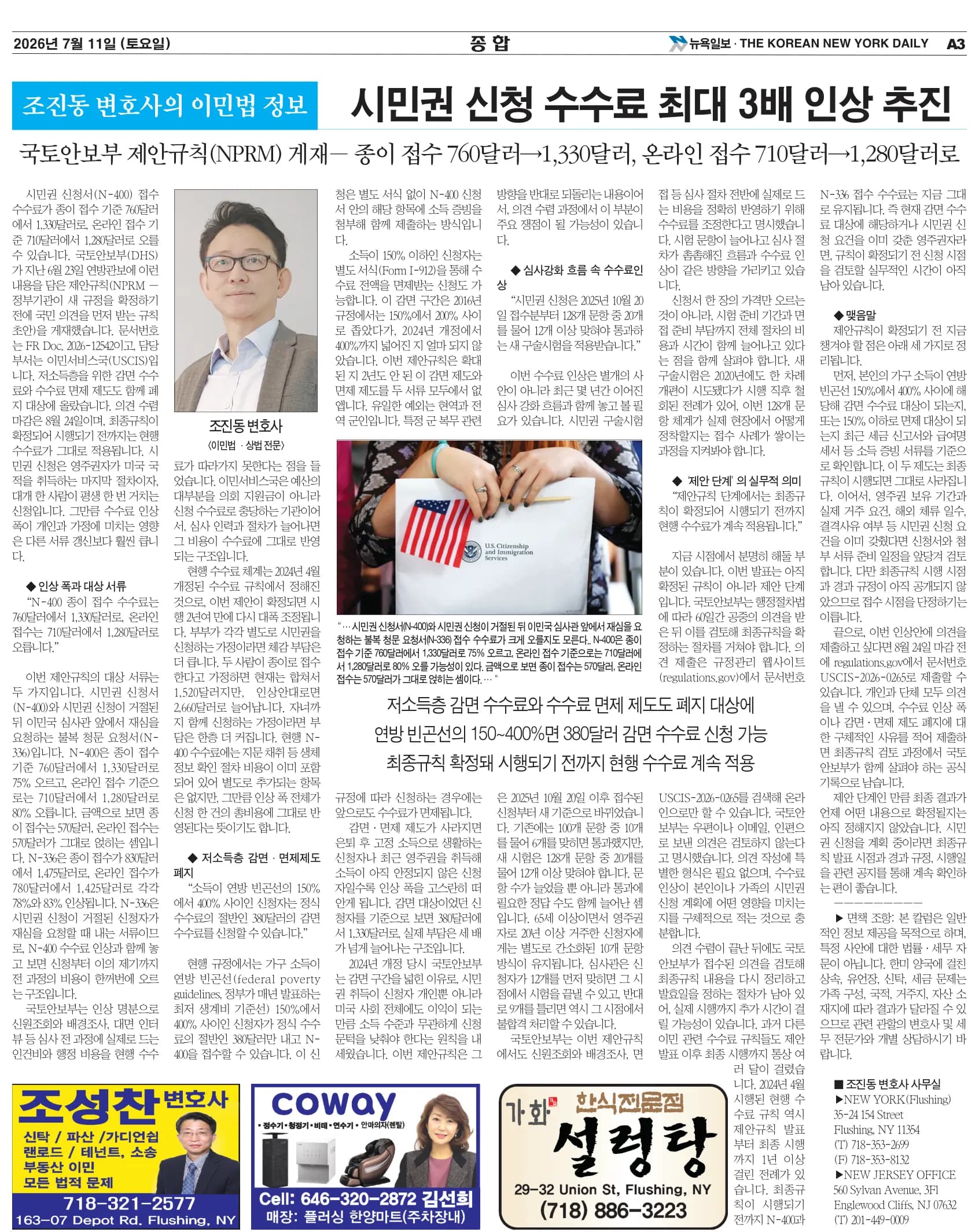 뉴욕일보 2026년 7월 11일자 A3면 — 조진동 변호사의 이민법 칼럼 지면