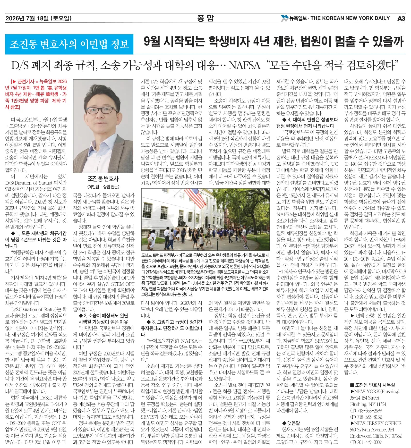 뉴욕일보 2026년 7월 18일자 A3면 — 조진동 변호사의 이민법 칼럼 지면