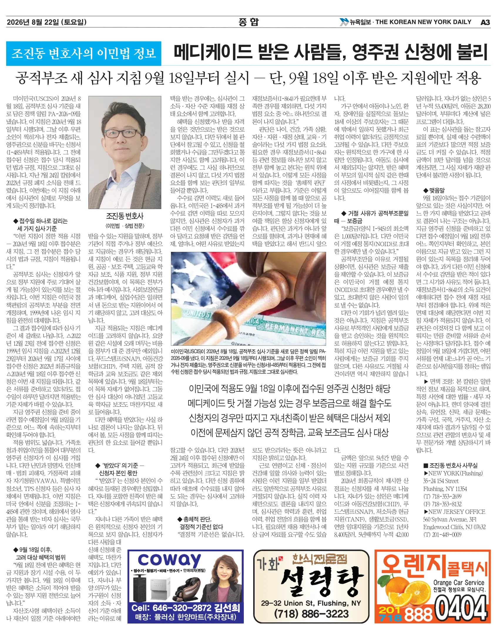 뉴욕일보 2026년 8월 22일자 A3면 — 조진동 변호사의 이민법 칼럼 지면