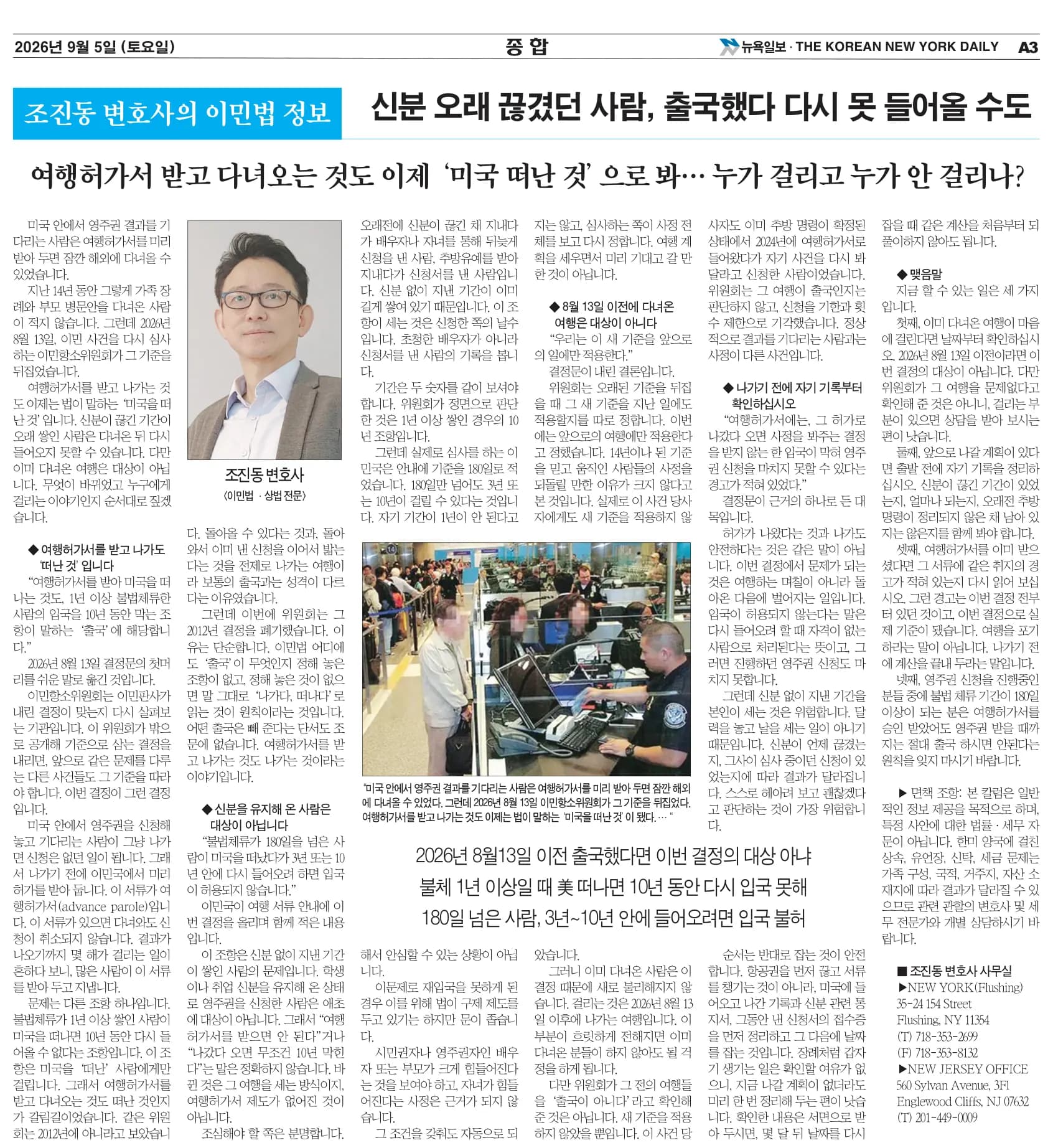 뉴욕일보 2026년 9월 5일자 A3면 — 조진동 변호사의 이민법 칼럼 지면