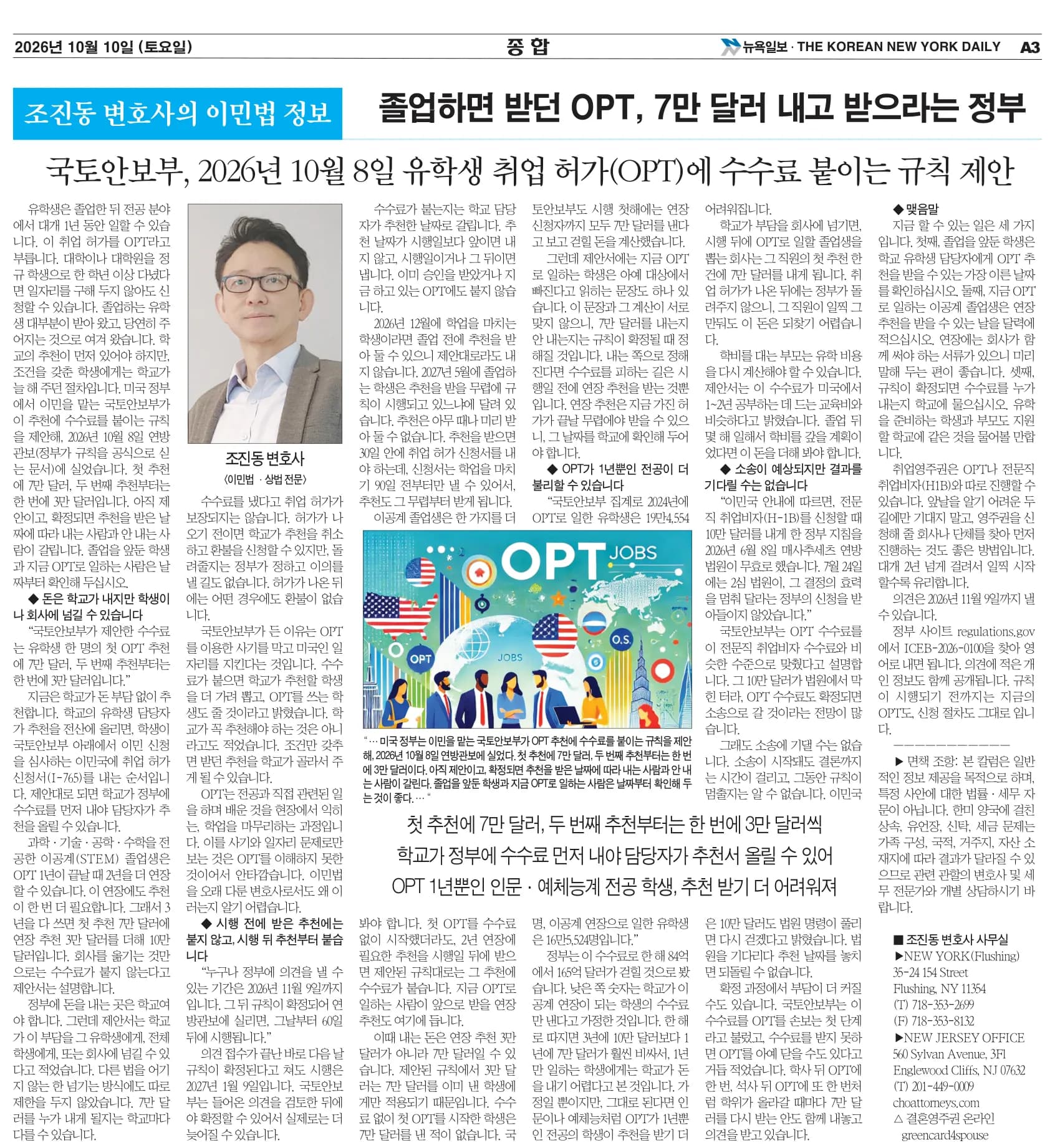 뉴욕일보 2026년 10월 10일자 A3면 — 조진동 변호사의 이민법 칼럼 지면